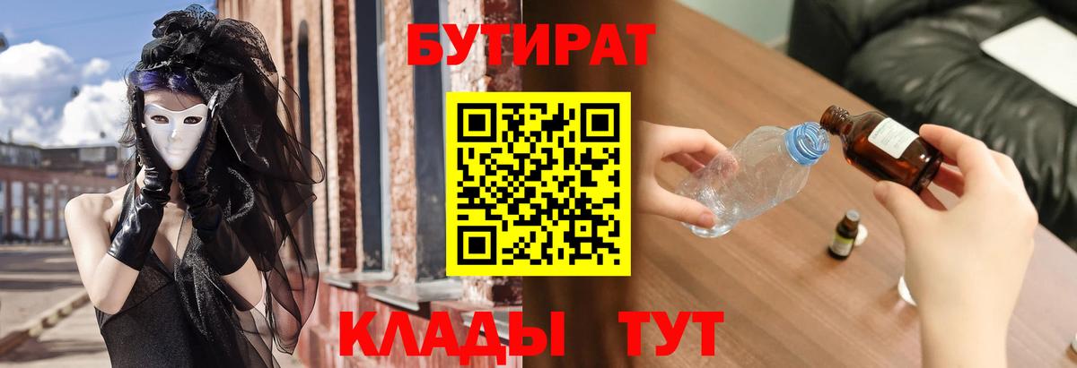 Кемерово  БУТИРАТ 99%  Вход с VPN 