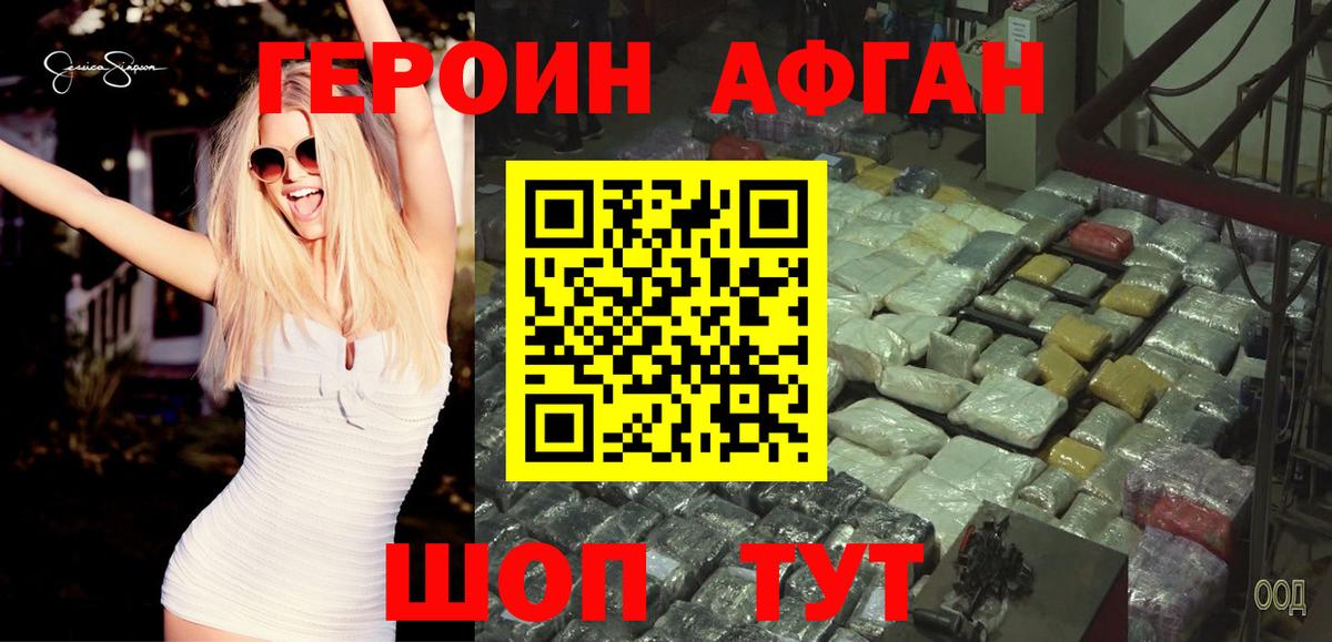 ГЕРОИН афганец Кемерово